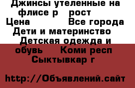 Джинсы утеленные на флисе р.4 рост 104 › Цена ­ 1 000 - Все города Дети и материнство » Детская одежда и обувь   . Коми респ.,Сыктывкар г.